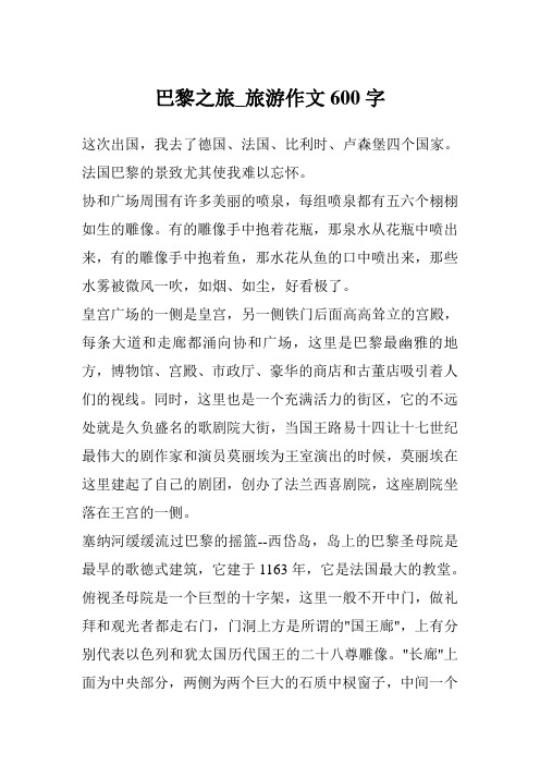 巴黎之旅_旅游作文600字