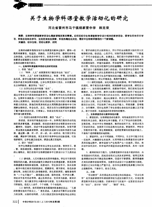 关于生物学科课堂教学活动化的研究