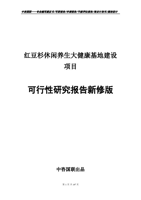 红豆杉休闲养生大健康基地建设项目可行性研究报告立项新版
