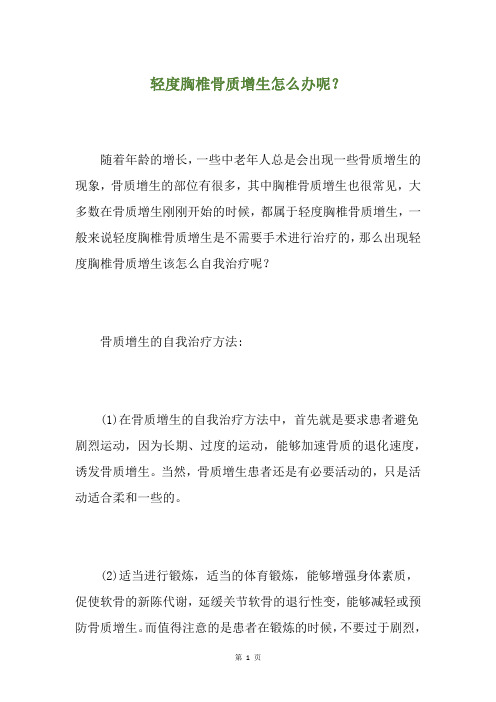 轻度胸椎骨质增生怎么办呢？