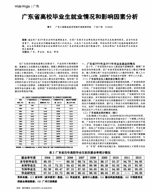 广东省高校毕业生就业情况和影响因素分析