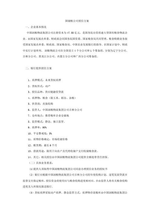 国储粮公司授信方案