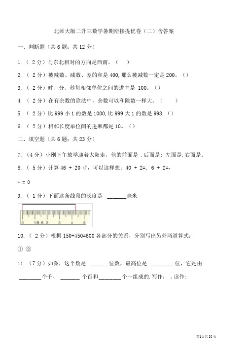 北师大版二升三数学暑期衔接提优卷(二)含答案