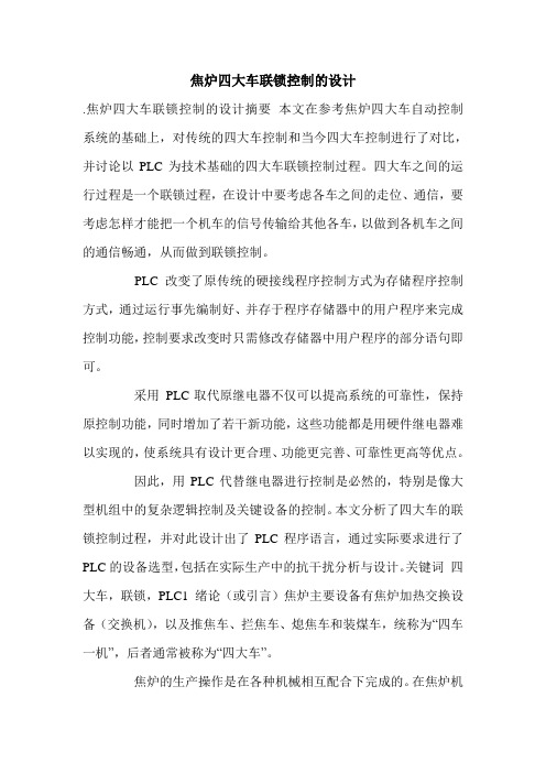 焦炉四大车联锁控制的设计.doc
