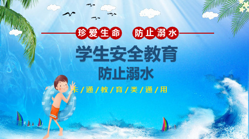 中小学校防溺水安全教育图文PPT课件