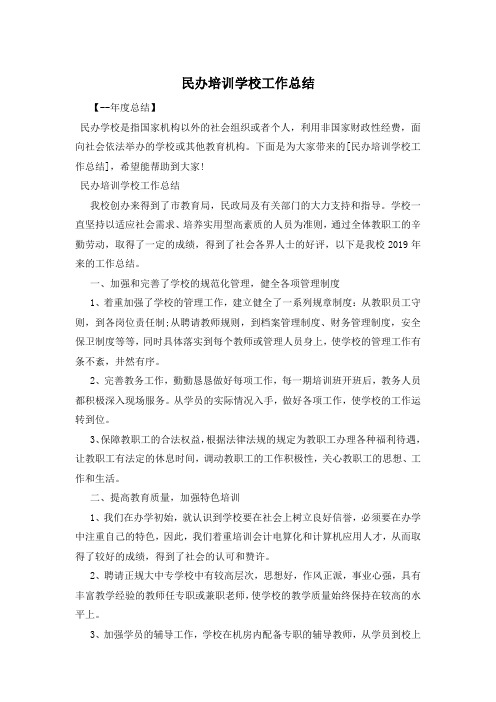 民办培训学校工作总结