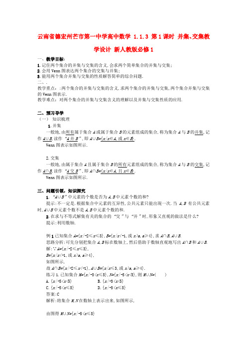 高中数学 1.1.3 第1课时 并集、交集教学设计 新人教版必修1