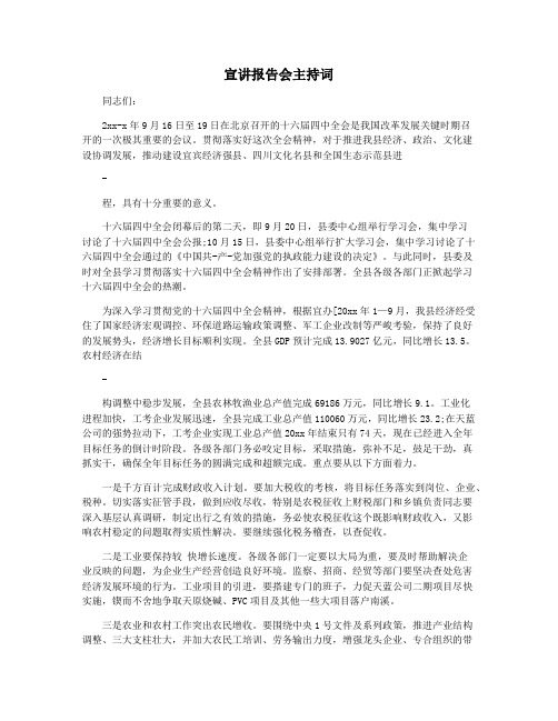 宣讲报告会主持词