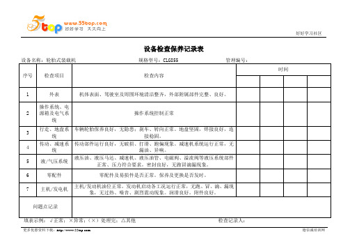 轮胎式装载机检查保养记录表