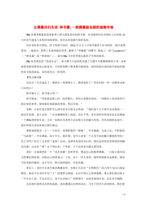 高考语文 作文最新素材 让偶像回归生活 林书豪,一部偶像励志剧的逐渐冷场