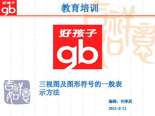 视图的画法和一般表示符号