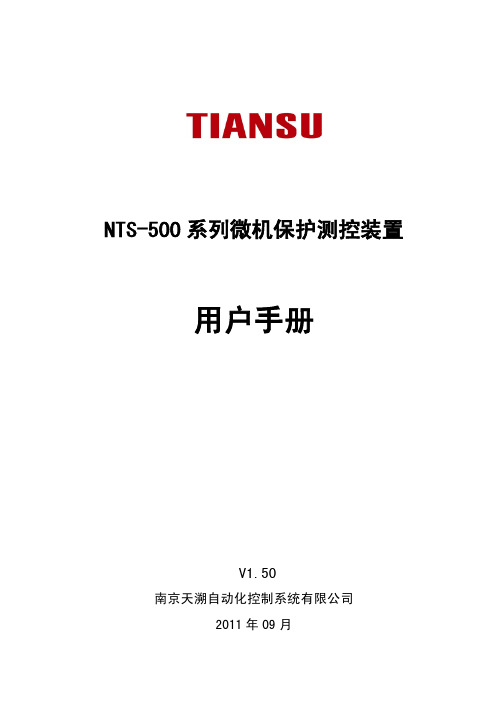 NTS-500系列微机保护测控装置用户手册111103