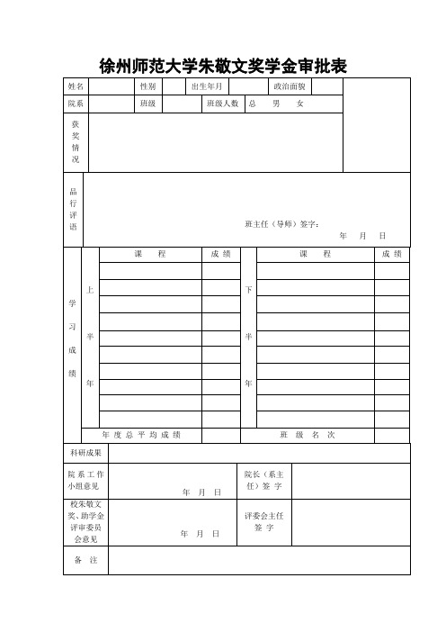 徐州师范大学朱敬文奖学金审批表