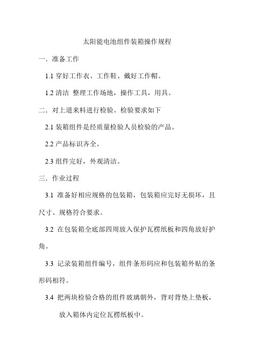 太阳能电池组件装箱操作规程