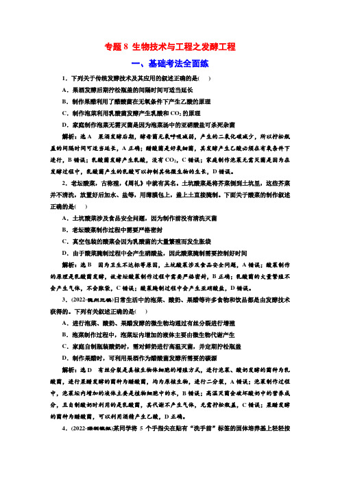 专题8 生物技术与工程之发酵工程 一、基础考法全面练