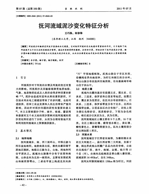 抚河流域泥沙变化特征分析