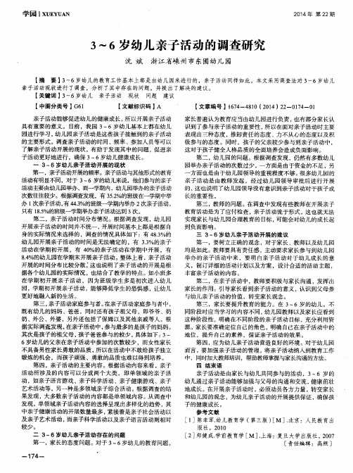 3～6岁幼儿亲子活动的调查研究