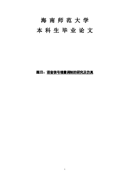 语音信号增量调制的研究及仿真 论文