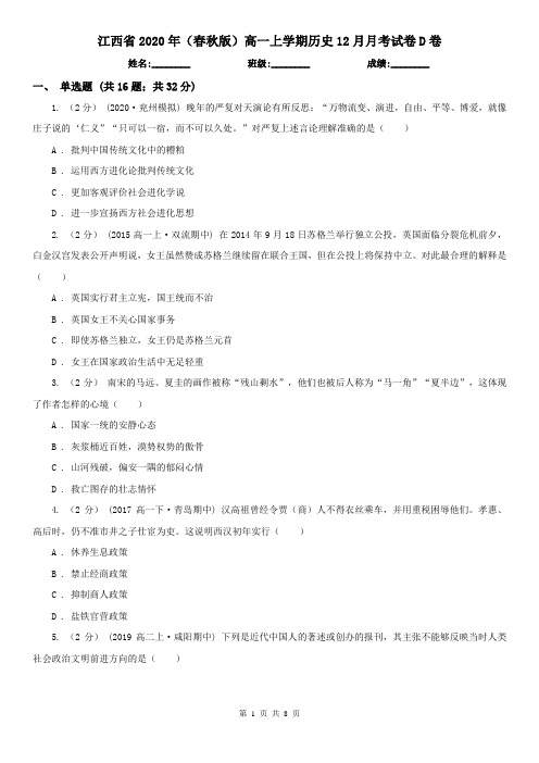 江西省2020年(春秋版)高一上学期历史12月月考试卷D卷(新版)
