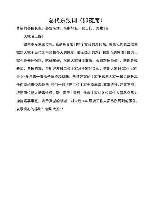 总代东致词(卯夜席)