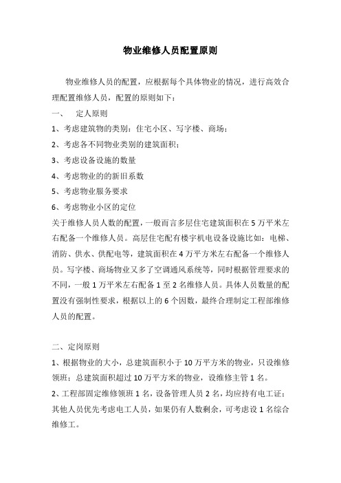 物业维修人员配置原则