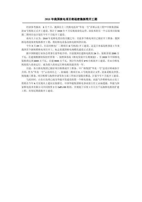 2015年我国核电项目将迎密集核准开工期