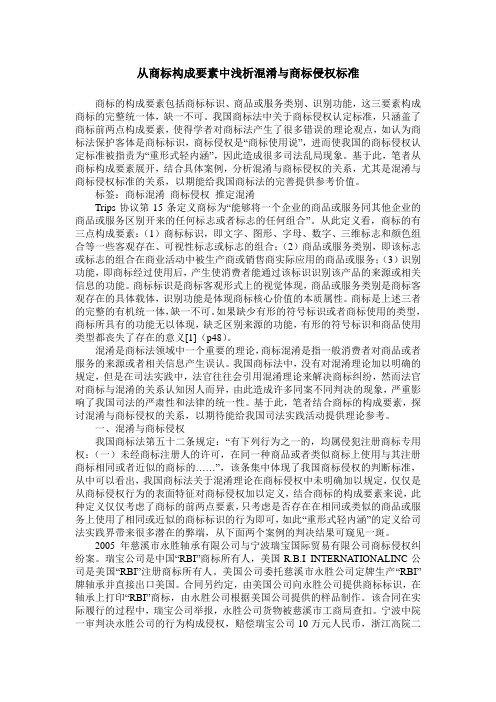 从商标构成要素中浅析混淆与商标侵权标准