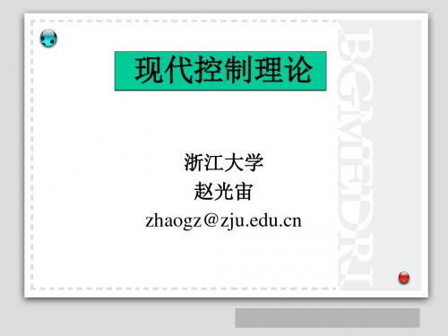 现代控制理论--- 课件 -绪论