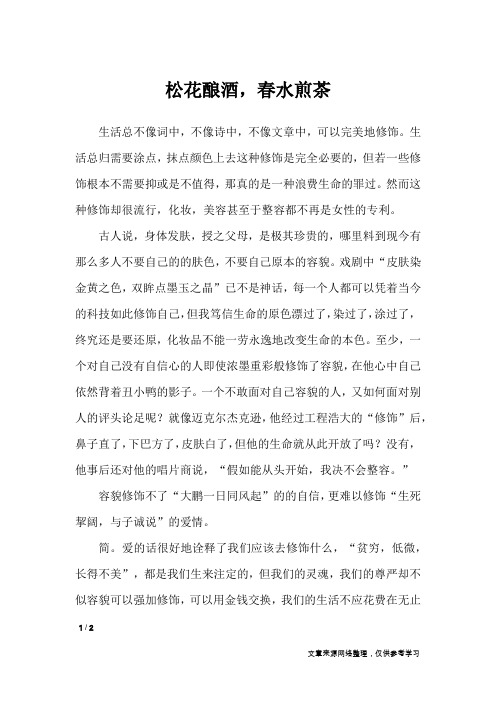 松花酿酒,春水煎茶_高中作文