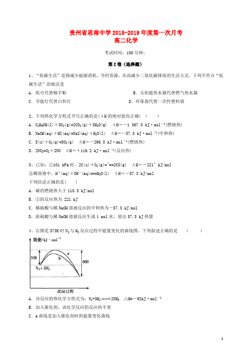 贵州省思南中学2018_2019学年高二化学上学期第一次月考试题