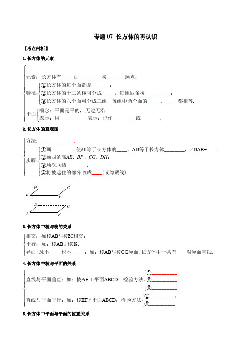 六年级数学下册期中期末-专题07 长方体的再认识(考点串讲)(沪教版)(原卷版)