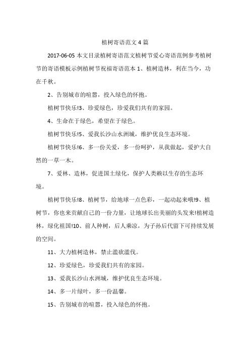植树寄语范文4篇