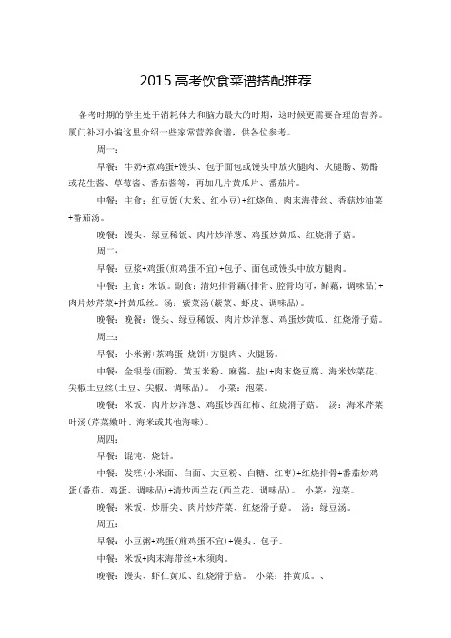 2015高考饮食菜谱搭配推荐