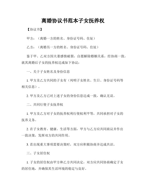 离婚协议书范本子女抚养权