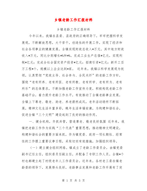 乡镇老龄工作汇报材料【可编辑版】