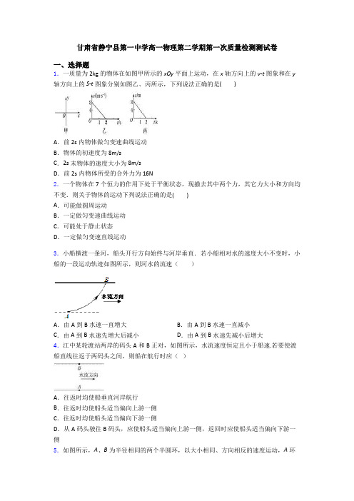 甘肃省静宁县第一中学高一物理第二学期第一次质量检测测试卷
