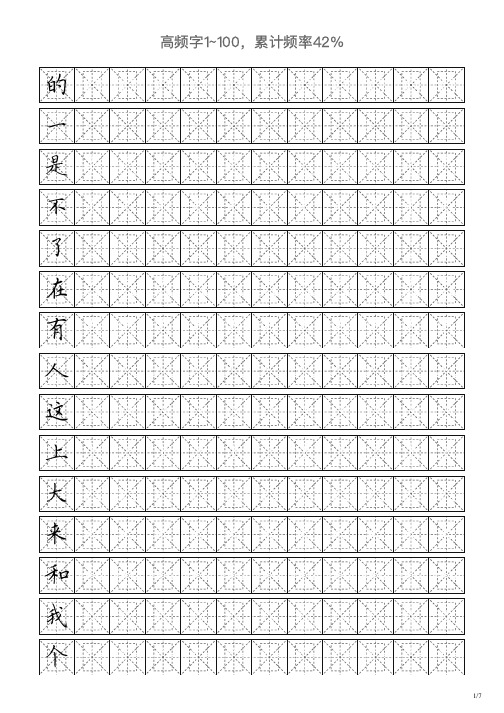 高频字字帖1～100