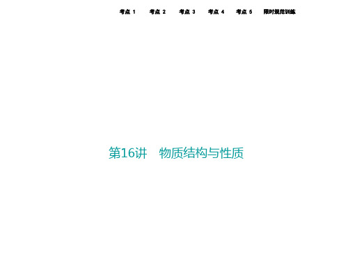 高考化学二轮复习 第一部分 专题篇 五 选考模块 第16讲 物质结构与性质课件