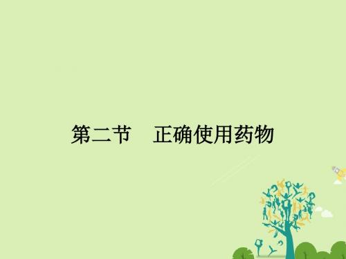 高中化学2.2正确使用药物课件新人教版选修1(1)选修四