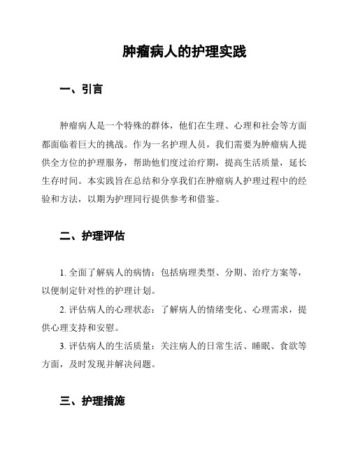肿瘤病人的护理实践