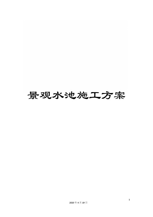 景观水池施工方案范文