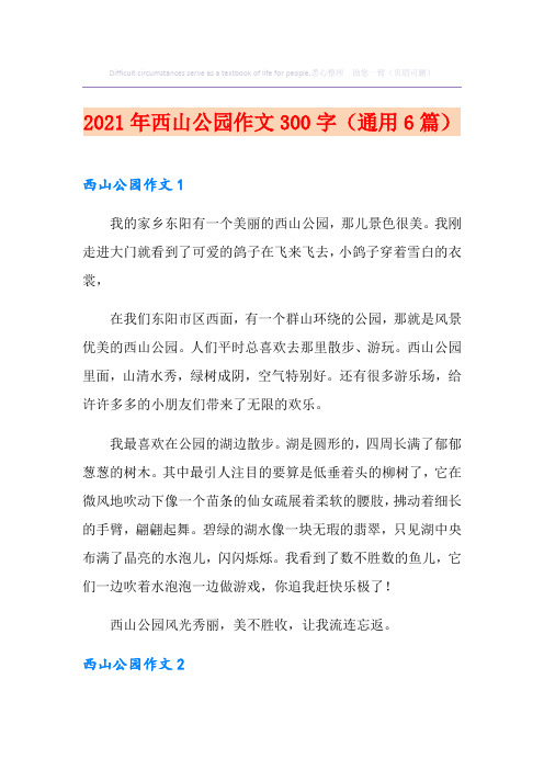 2021年西山公园作文300字(通用6篇)