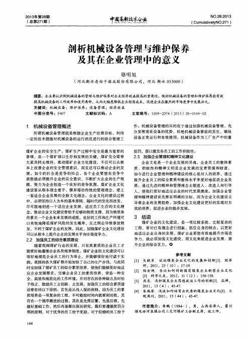 剖析机械设备管理与维护保养及其在企业管理中的意义