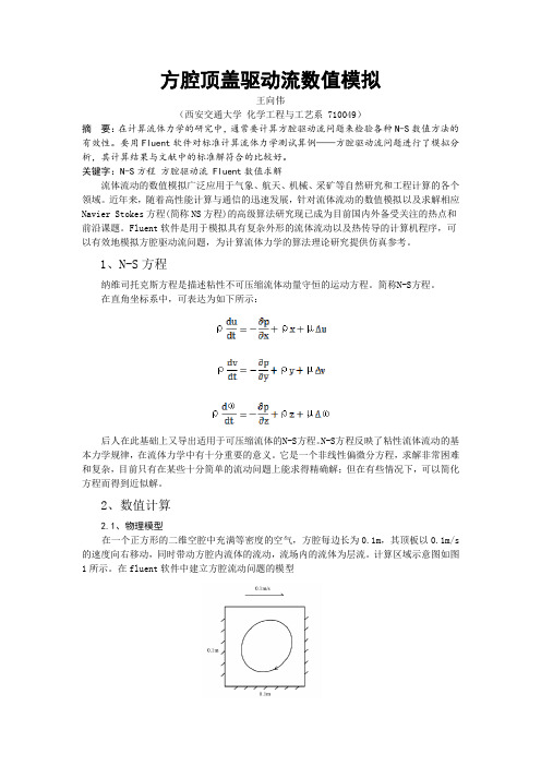 方腔顶盖驱动流数值模拟