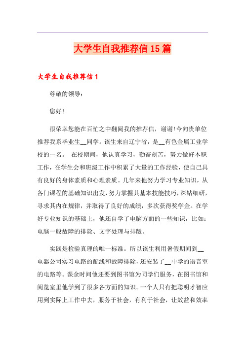 大学生自我推荐信15篇