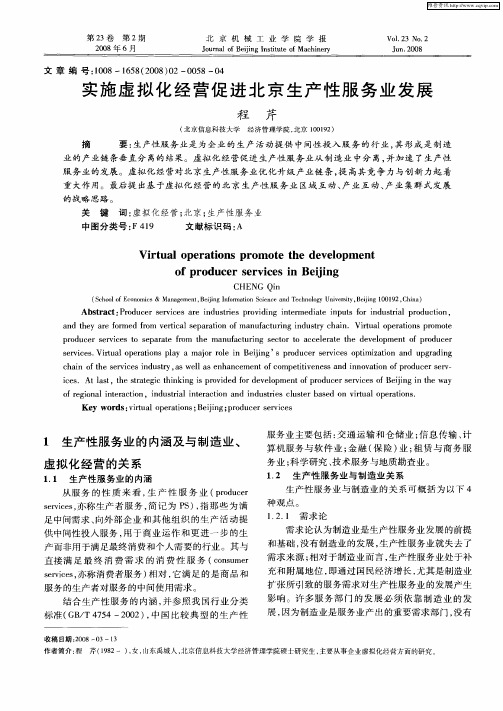 实施虚拟化经营促进北京生产性服务业发展