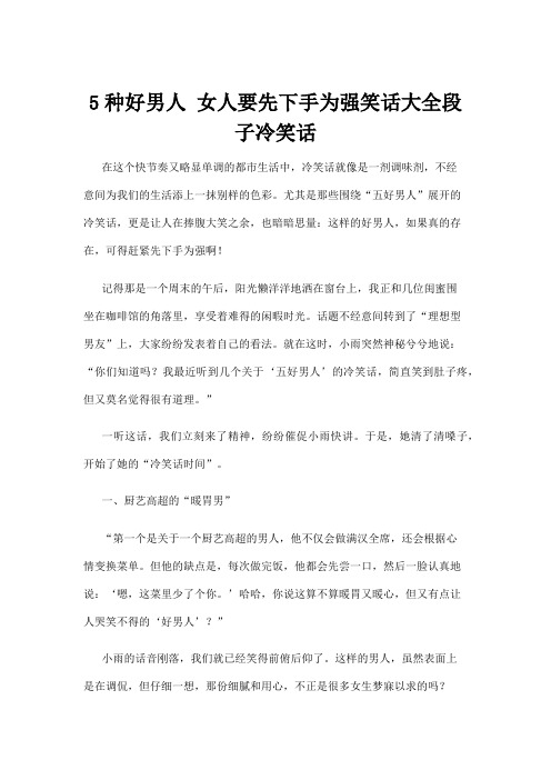 【冷笑话】5种好男人 女人要先下手为强笑话大全段子冷笑话