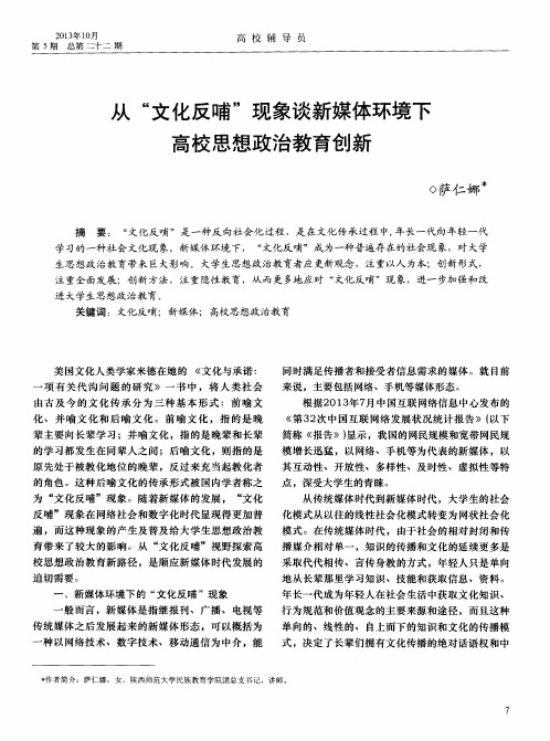 从“文化反哺”现象谈新媒体环境下高校思想政治教育创新