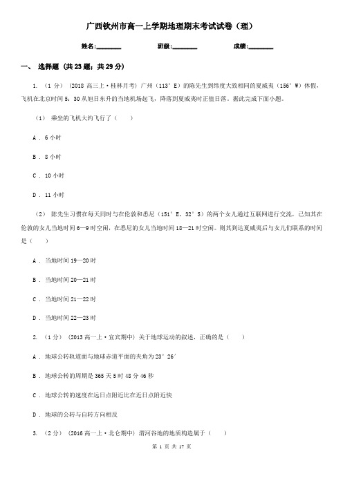 广西钦州市高一上学期地理期末考试试卷(理)