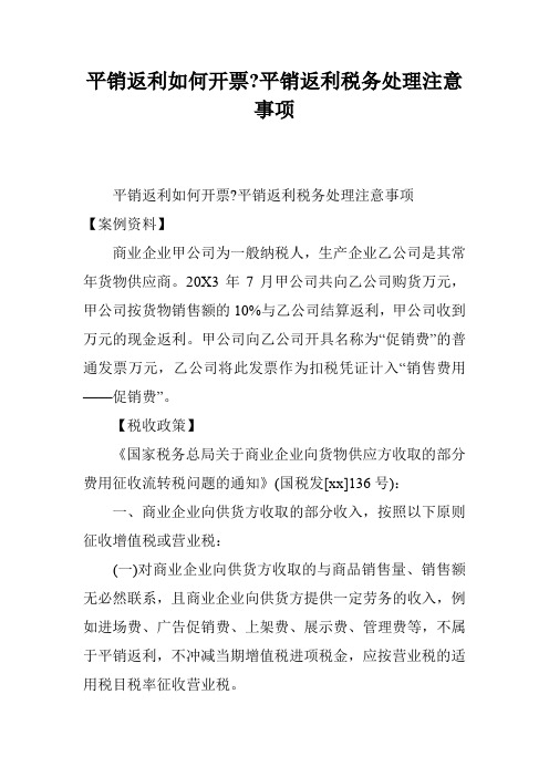 平销返利如何开票-平销返利税务处理注意事项